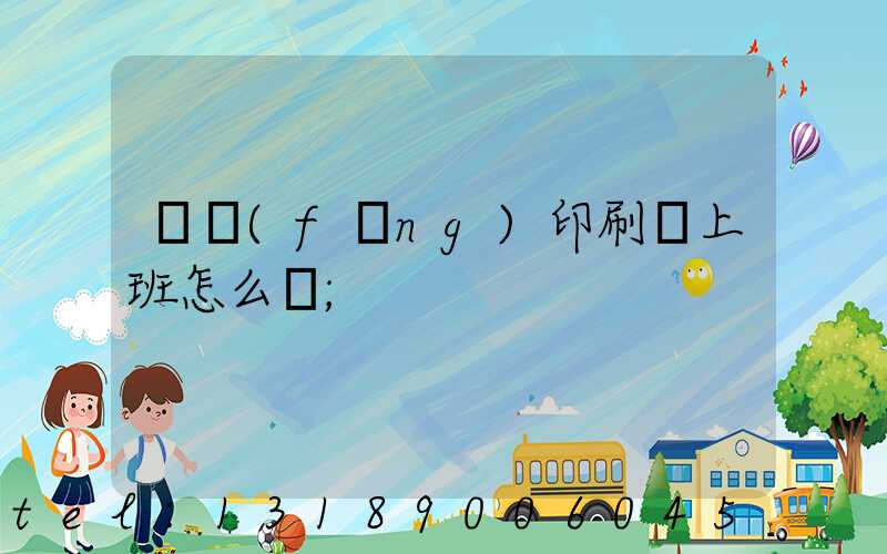 東風(fēng)印刷廠上班怎么樣