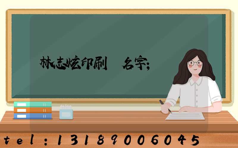 林志炫印刷廠名字