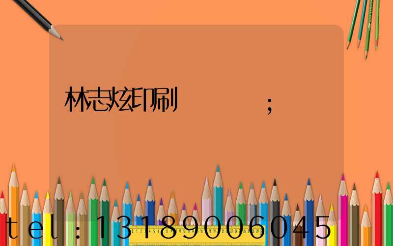 林志炫印刷廠還開嗎