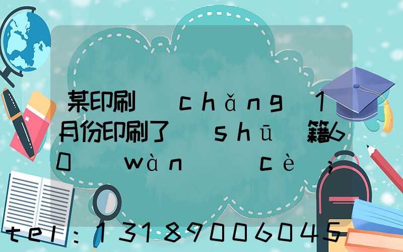 某印刷廠(chǎng)1月份印刷了書(shū)籍60萬(wàn)冊(cè)