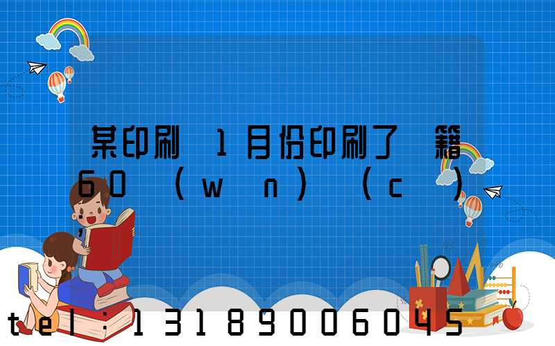 某印刷廠1月份印刷了書籍60萬(wàn)冊(cè)