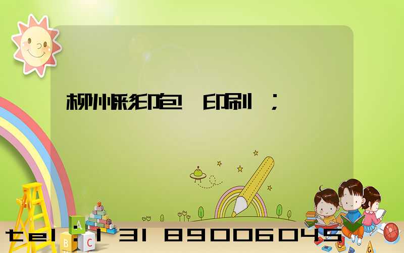 柳州彩印包裝印刷廠