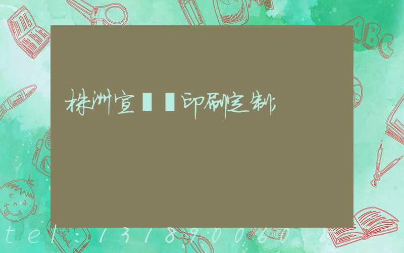 株洲宣傳冊印刷定制