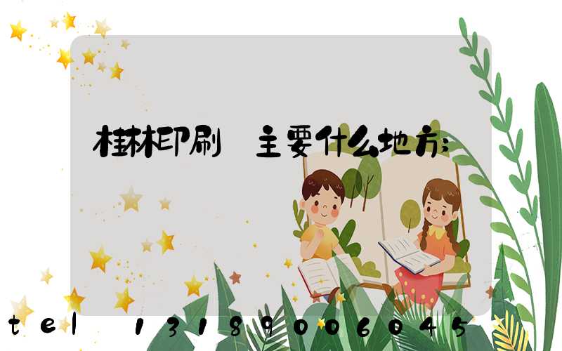 桂林印刷廠主要什么地方