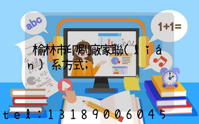 榆林市印刷廠家聯(lián)系方式