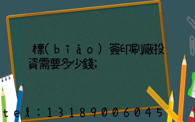 標(biāo)簽印刷廠投資需要多少錢