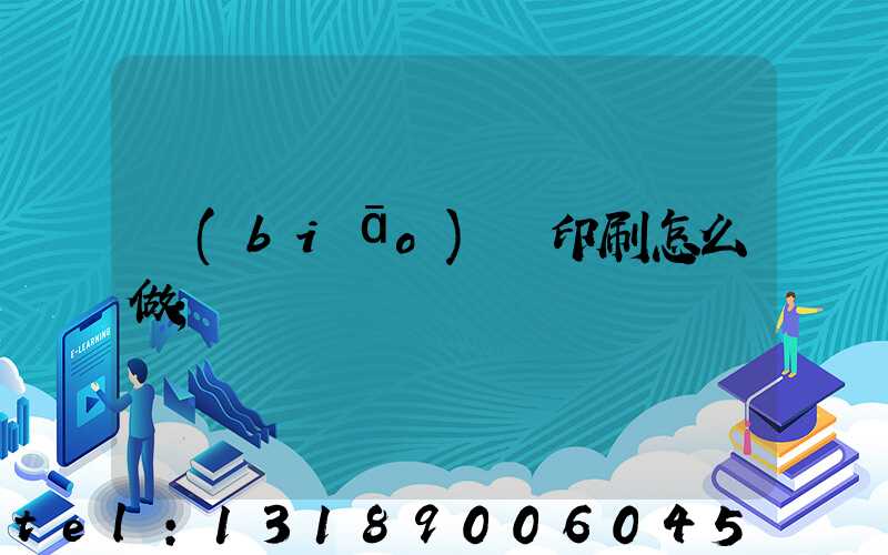 標(biāo)簽印刷怎么做