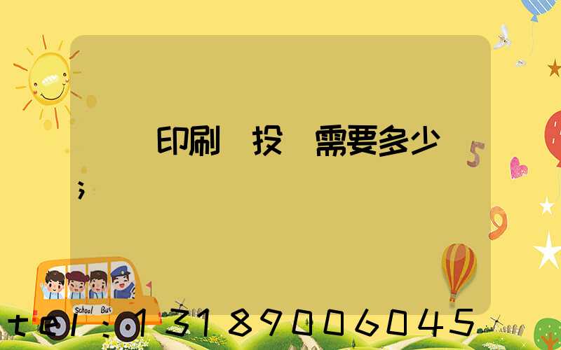 標簽印刷廠投資需要多少錢