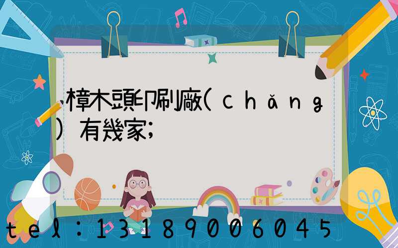 樟木頭印刷廠(chǎng)有幾家