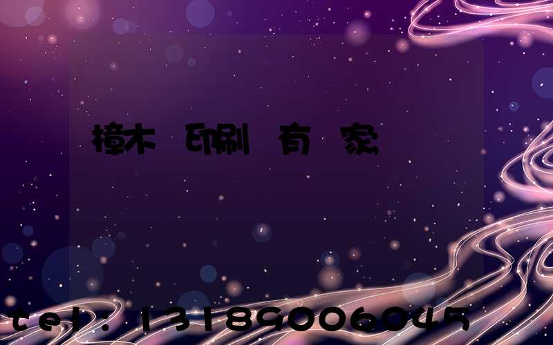 樟木頭印刷廠有幾家