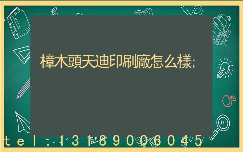 樟木頭天迪印刷廠怎么樣