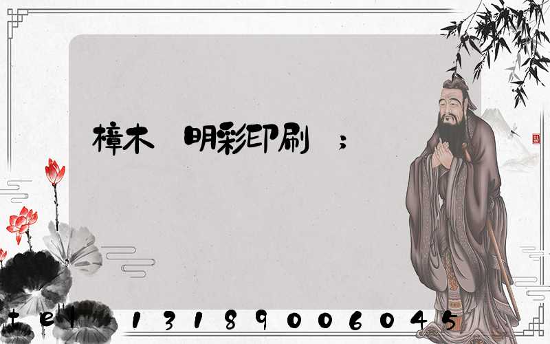 樟木頭明彩印刷廠