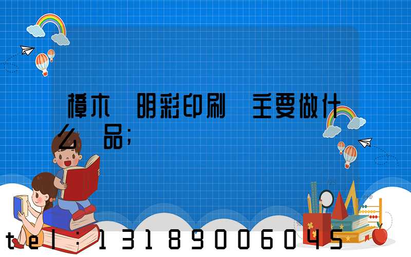 樟木頭明彩印刷廠主要做什么產品
