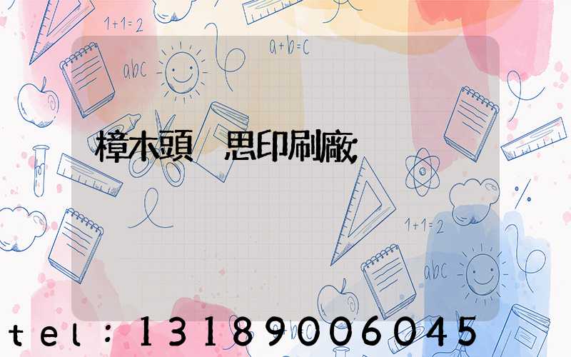 樟木頭雋思印刷廠