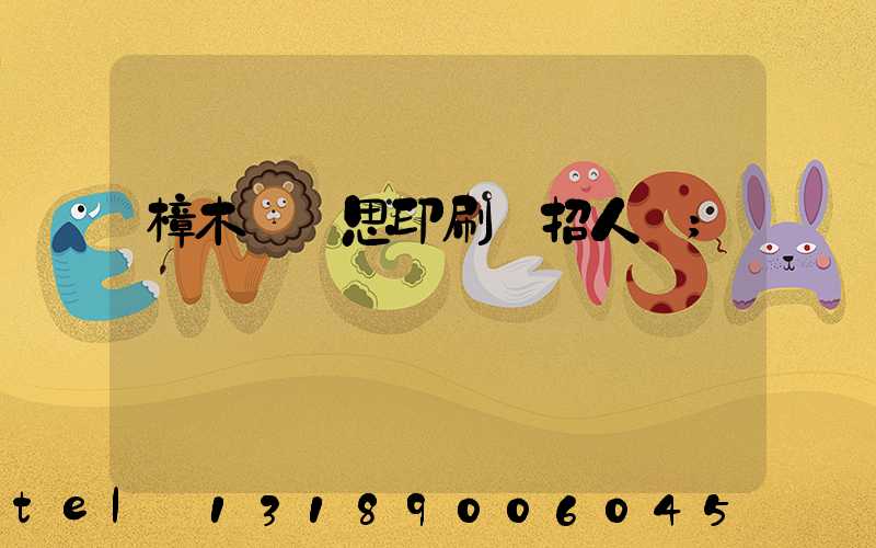 樟木頭雋思印刷廠招人嗎