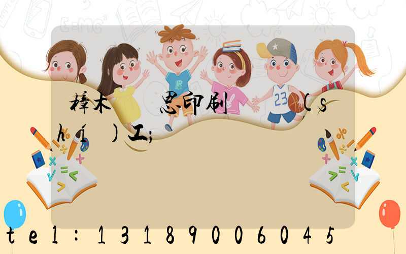 樟木頭雋思印刷廠臨時(shí)工