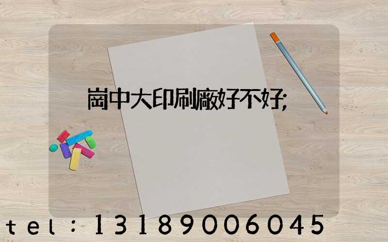 橫崗中大印刷廠好不好