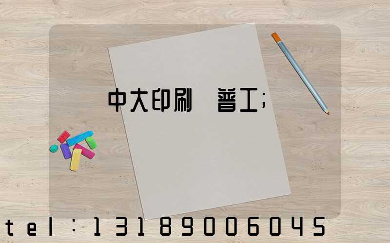 橫崗中大印刷廠普工