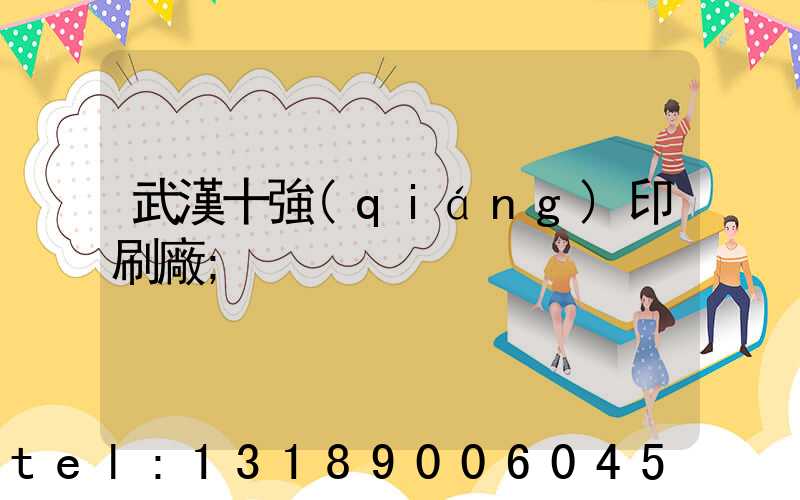 武漢十強(qiáng)印刷廠