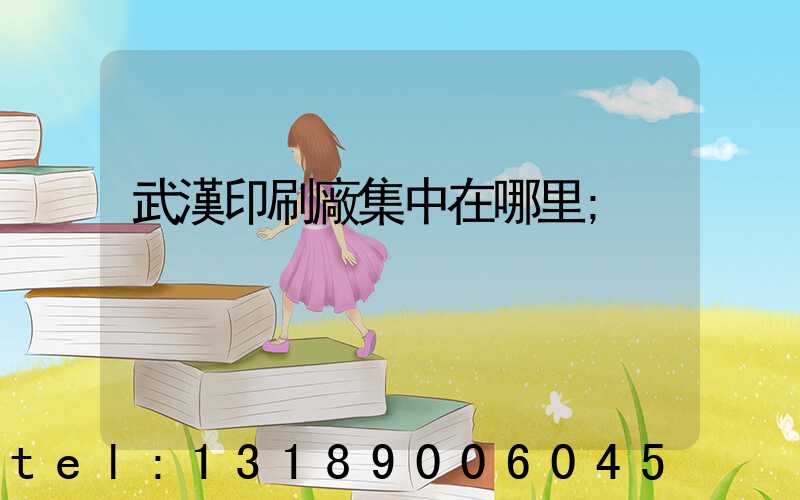 武漢印刷廠集中在哪里