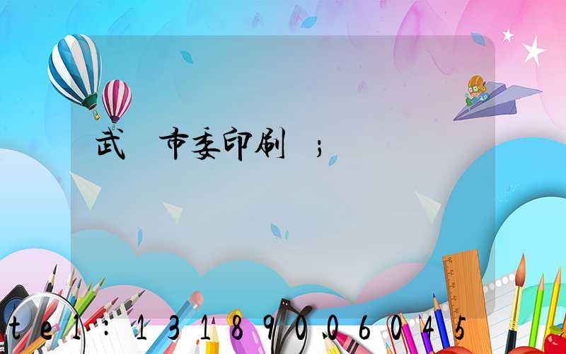 武漢市委印刷廠