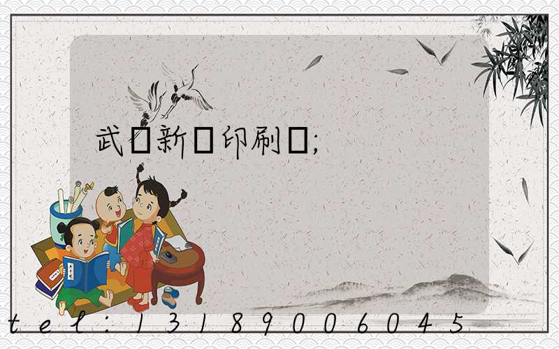 武漢新華印刷廠