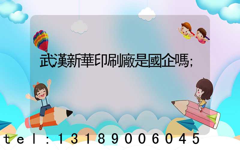 武漢新華印刷廠是國企嗎