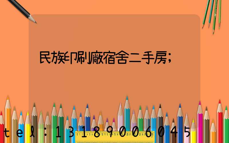 民族印刷廠宿舍二手房
