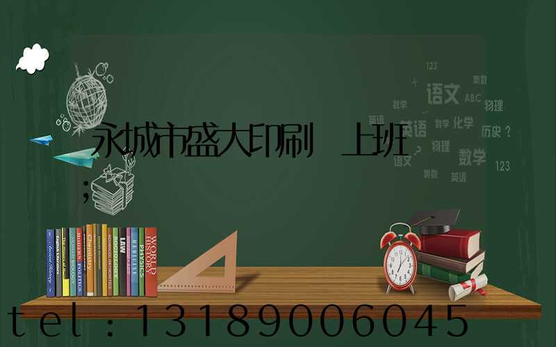 永城市盛大印刷廠上班時間