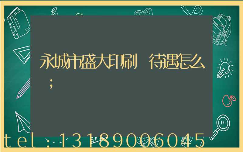 永城市盛大印刷廠待遇怎么樣