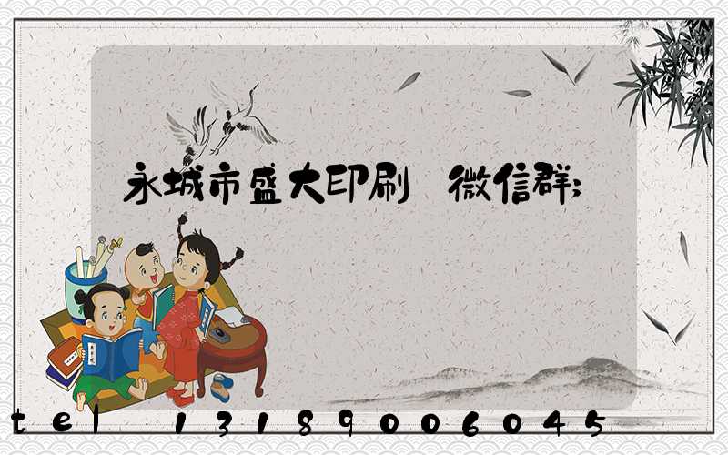 永城市盛大印刷廠微信群