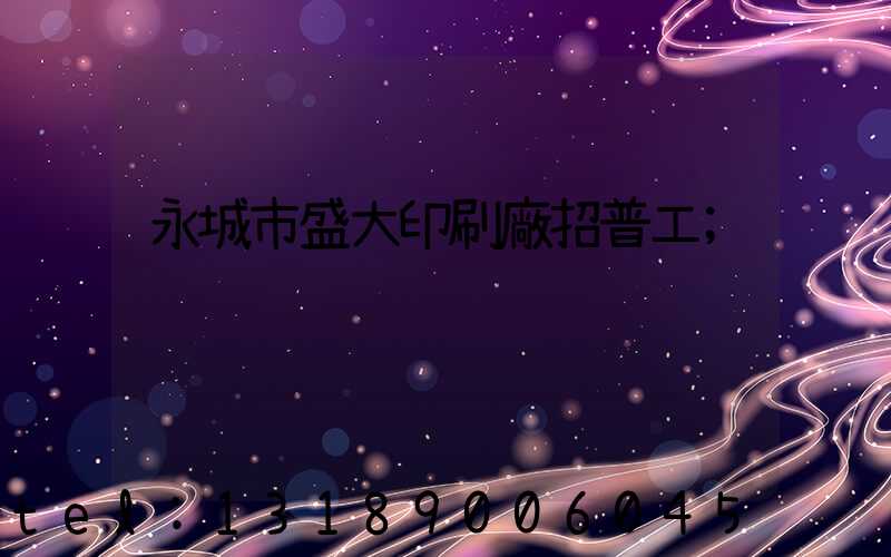 永城市盛大印刷廠招普工