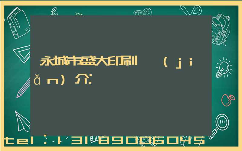 永城市盛大印刷廠簡(jiǎn)介