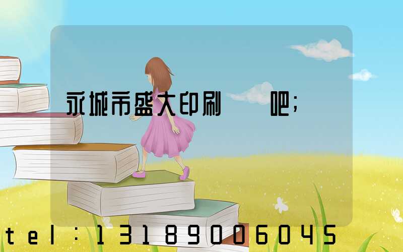 永城市盛大印刷廠貼吧