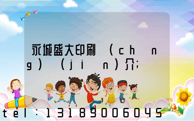 永城盛大印刷廠(chǎng)簡(jiǎn)介