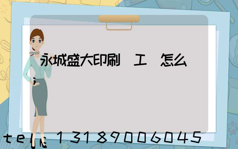 永城盛大印刷廠工資怎么樣