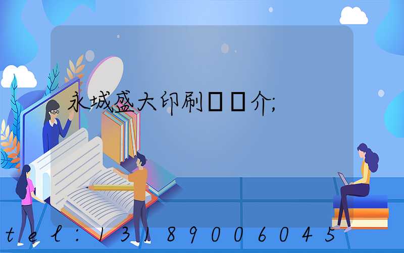 永城盛大印刷廠簡介