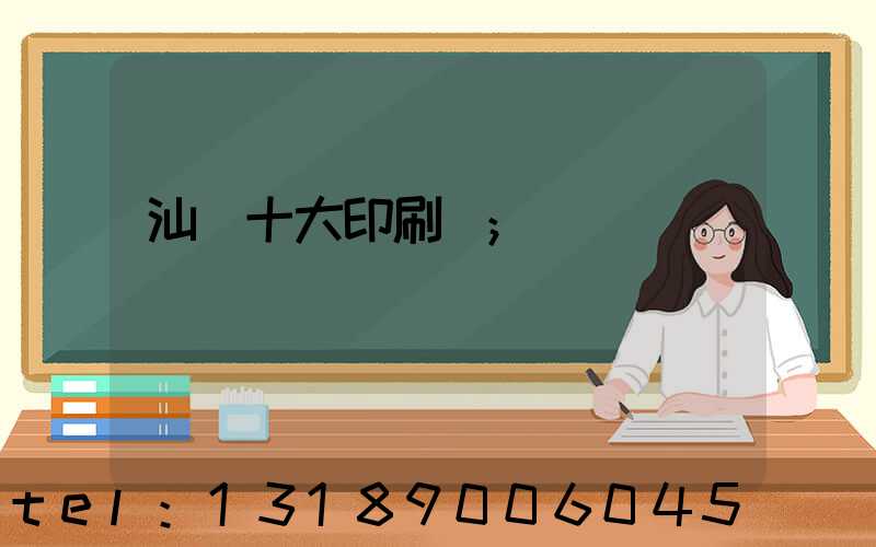 汕頭十大印刷廠
