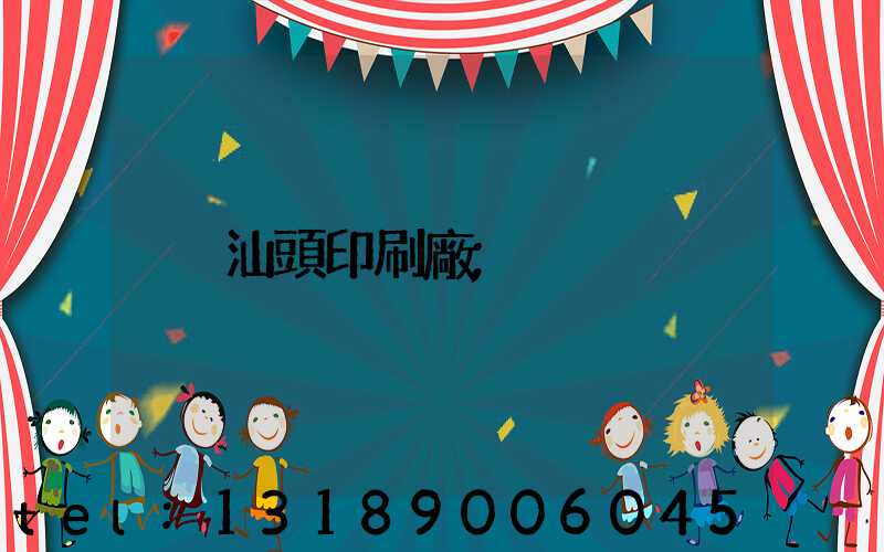 汕頭印刷廠