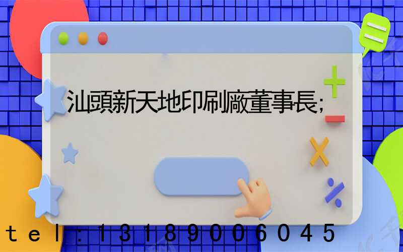 汕頭新天地印刷廠董事長