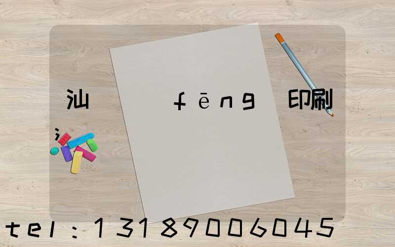 汕頭東風(fēng)印刷