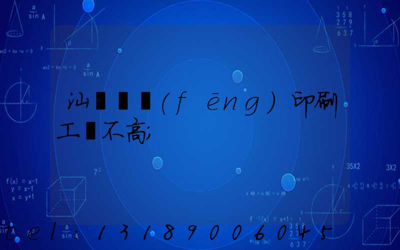 汕頭東風(fēng)印刷工資不高