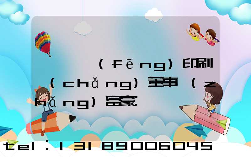 汕頭東風(fēng)印刷廠(chǎng)董事長(zhǎng)富豪