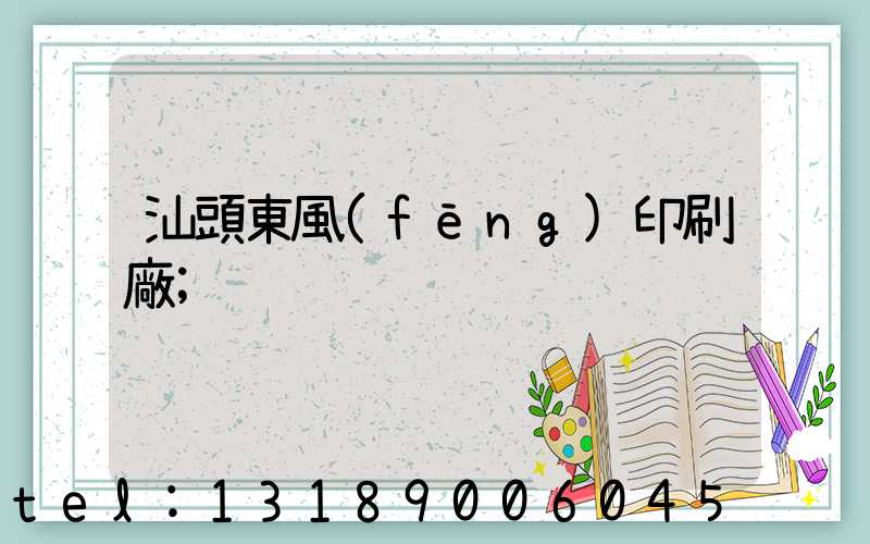 汕頭東風(fēng)印刷廠