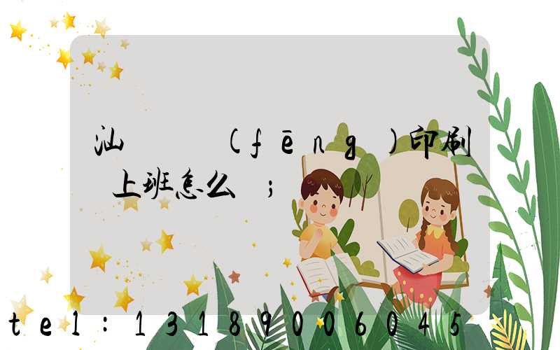 汕頭東風(fēng)印刷廠上班怎么樣