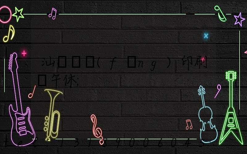 汕頭東風(fēng)印刷廠午休