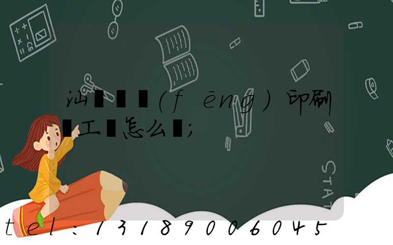 汕頭東風(fēng)印刷廠工資怎么樣