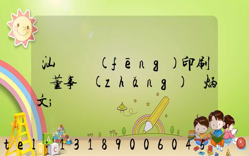 汕頭東風(fēng)印刷廠董事長(zhǎng)黃炳文