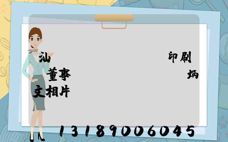 汕頭東風(fēng)印刷廠董事長(zhǎng)黃炳文相片