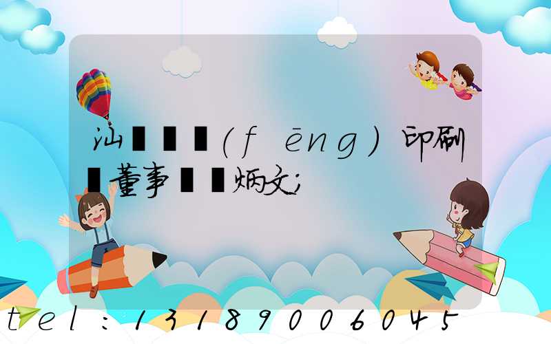 汕頭東風(fēng)印刷廠董事長黃炳文